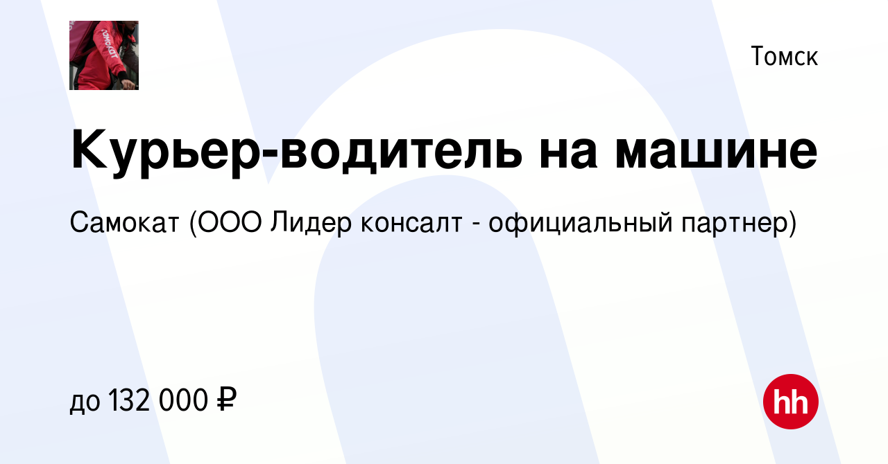 Вакансия Курьер-водитель на машине в Томске, работа в компании Самокат (ООО  Лидер консалт - официальный партнер) (вакансия в архиве c 12 октября 2023)