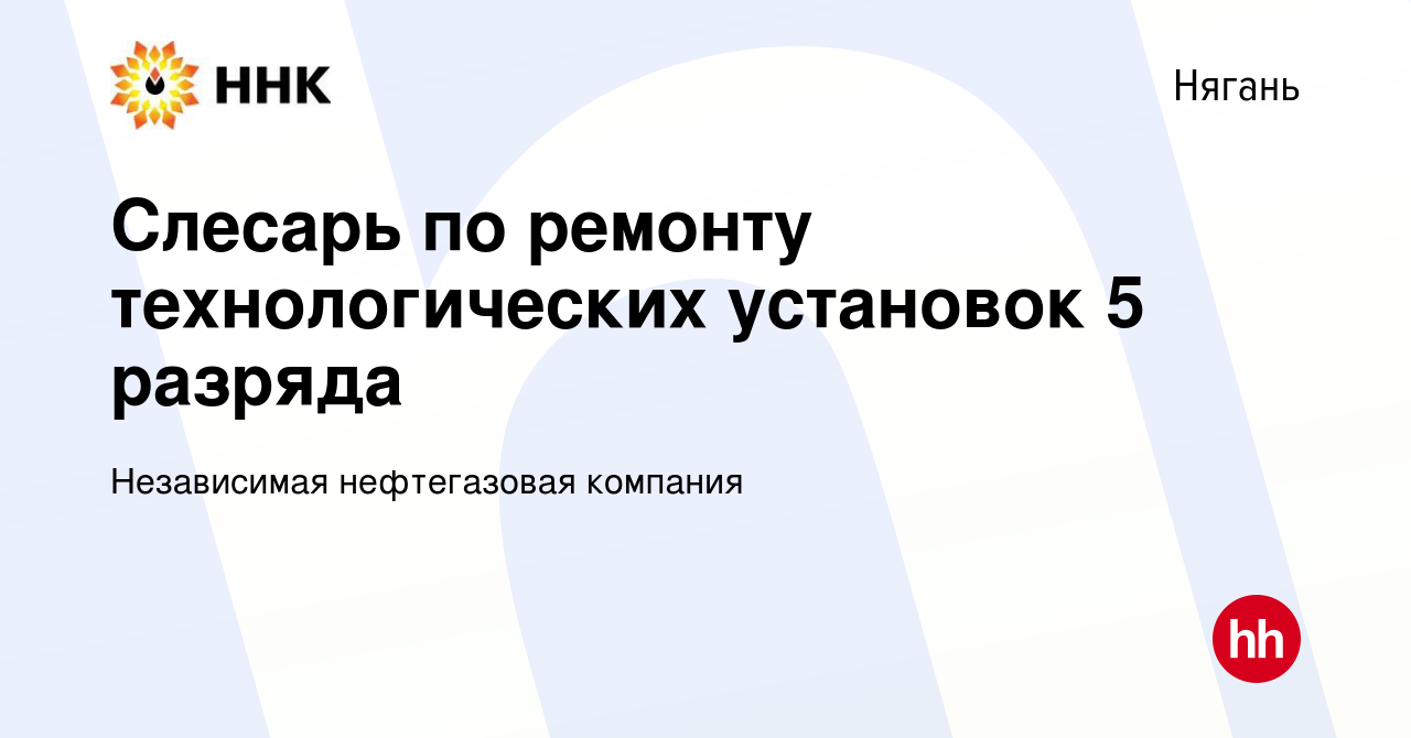 Вакансия Слесарь по ремонту технологических установок 5 разряда в Нягани,  работа в компании Независимая нефтегазовая компания (вакансия в архиве c 2  сентября 2023)