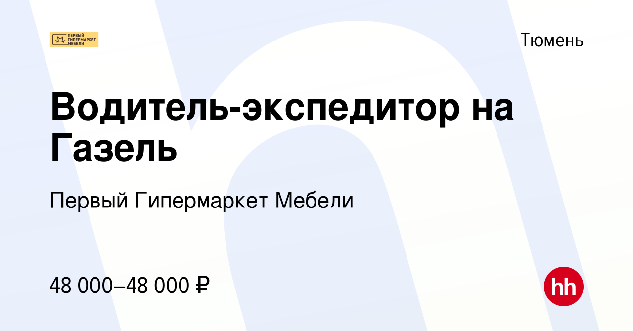 Вакансия Водитель-экспедитор на Газель в Тюмени, работа в компании Первый  Гипермаркет Мебели (вакансия в архиве c 15 ноября 2023)