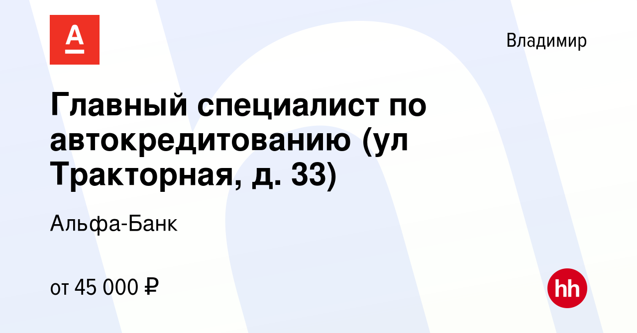 Вакансия Главный специалист по автокредитованию (ул Тракторная, д. 33) во  Владимире, работа в компании Альфа-Банк (вакансия в архиве c 6 сентября  2023)