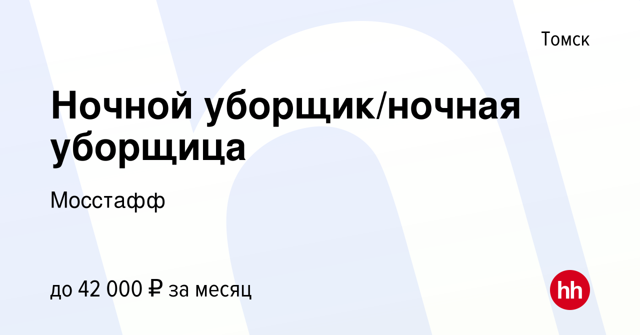 Вакансия Ночной уборщик/ночная уборщица в Томске, работа в компании  Мосстафф (вакансия в архиве c 2 сентября 2023)