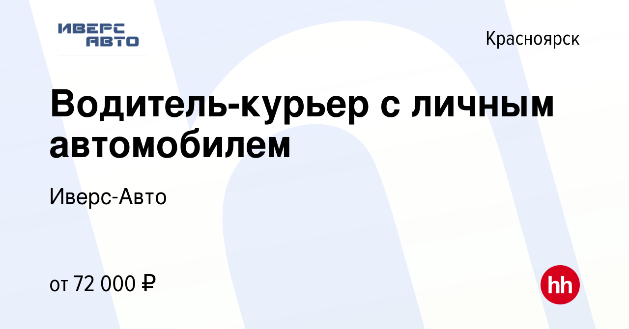 Вакансия Водитель-курьер с личным автомобилем в Красноярске, работа в  компании Иверс-Авто (вакансия в архиве c 2 сентября 2023)