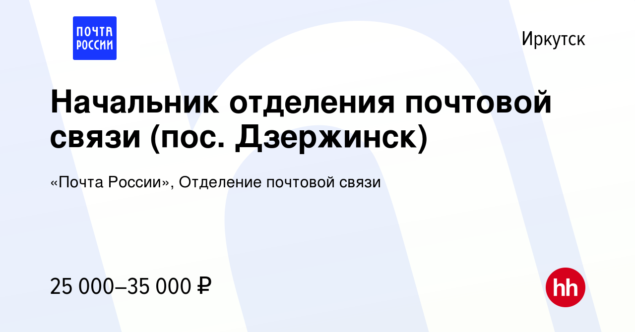 Вакансия Начальник отделения почтовой связи (пос. Дзержинск) в Иркутске,  работа в компании «Почта России», Отделение почтовой связи (вакансия в  архиве c 2 сентября 2023)