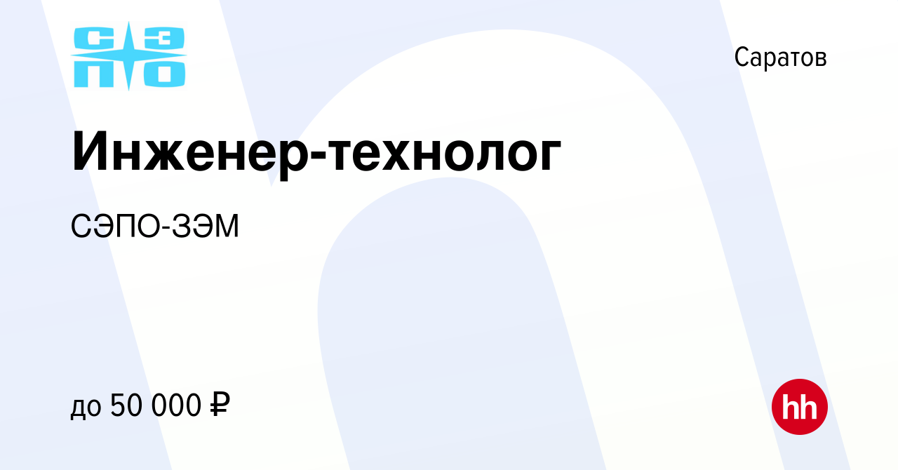 Вакансия Инженер-технолог в Саратове, работа в компании СЭПО-ЗЭМ (вакансия  в архиве c 22 сентября 2023)