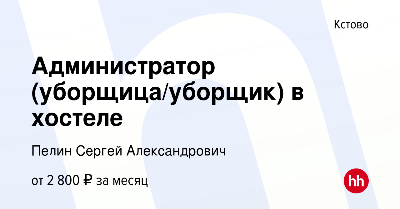 Вакансия Администратор (уборщица/уборщик) в хостеле в Кстово, работа в  компании Пелин Сергей Александрович (вакансия в архиве c 2 сентября 2023)