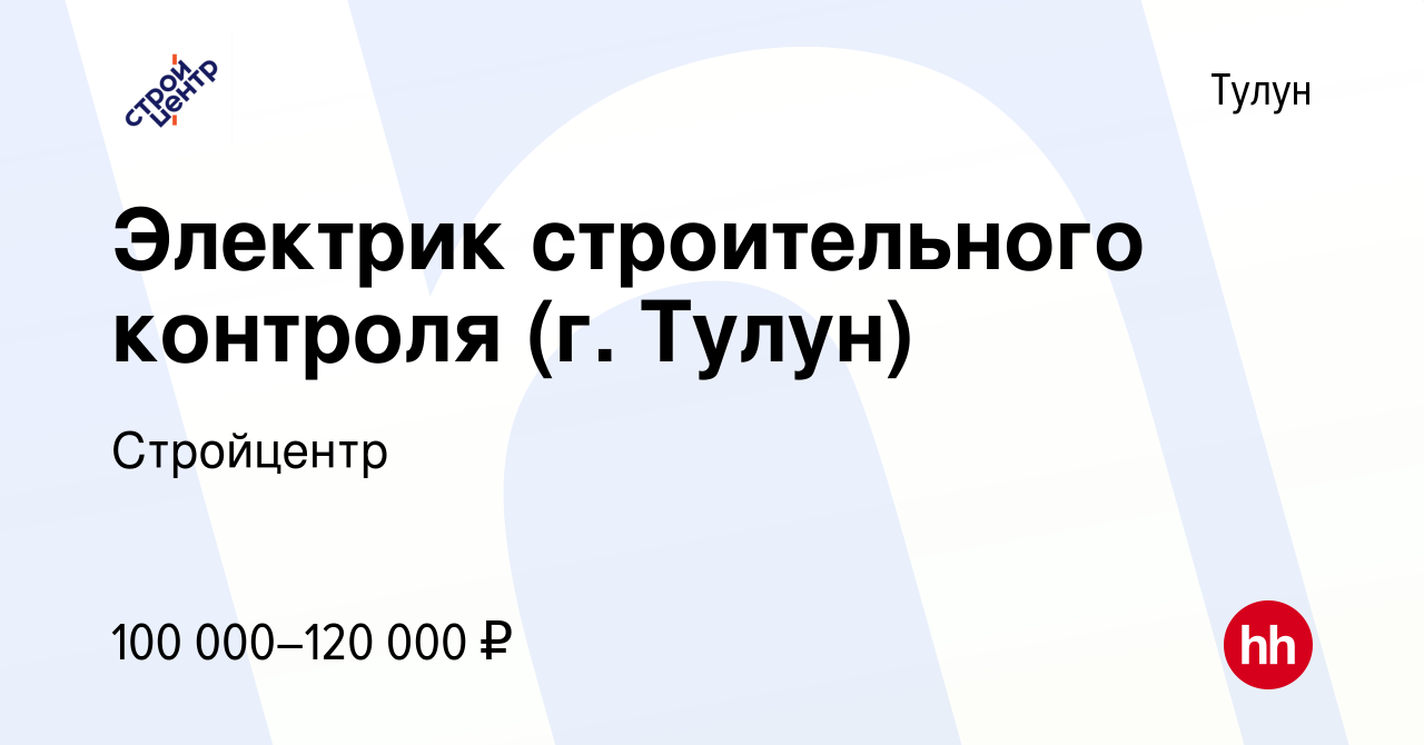 Вакансия Электрик строительного контроля (г. Тулун) в Тулуне, работа в  компании Стройцентр (вакансия в архиве c 20 сентября 2023)