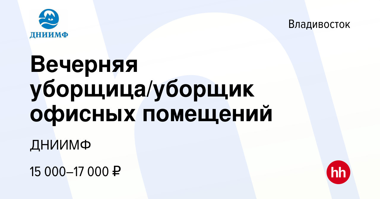 Вакансия Вечерняя уборщица/уборщик офисных помещений во Владивостоке