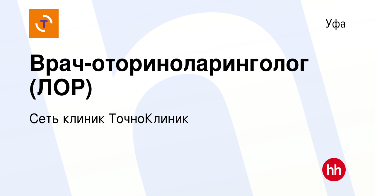 Вакансия Врач-оториноларинголог (ЛОР) в Уфе, работа в компании Сеть клиник  ТочноКлиник (вакансия в архиве c 28 декабря 2023)