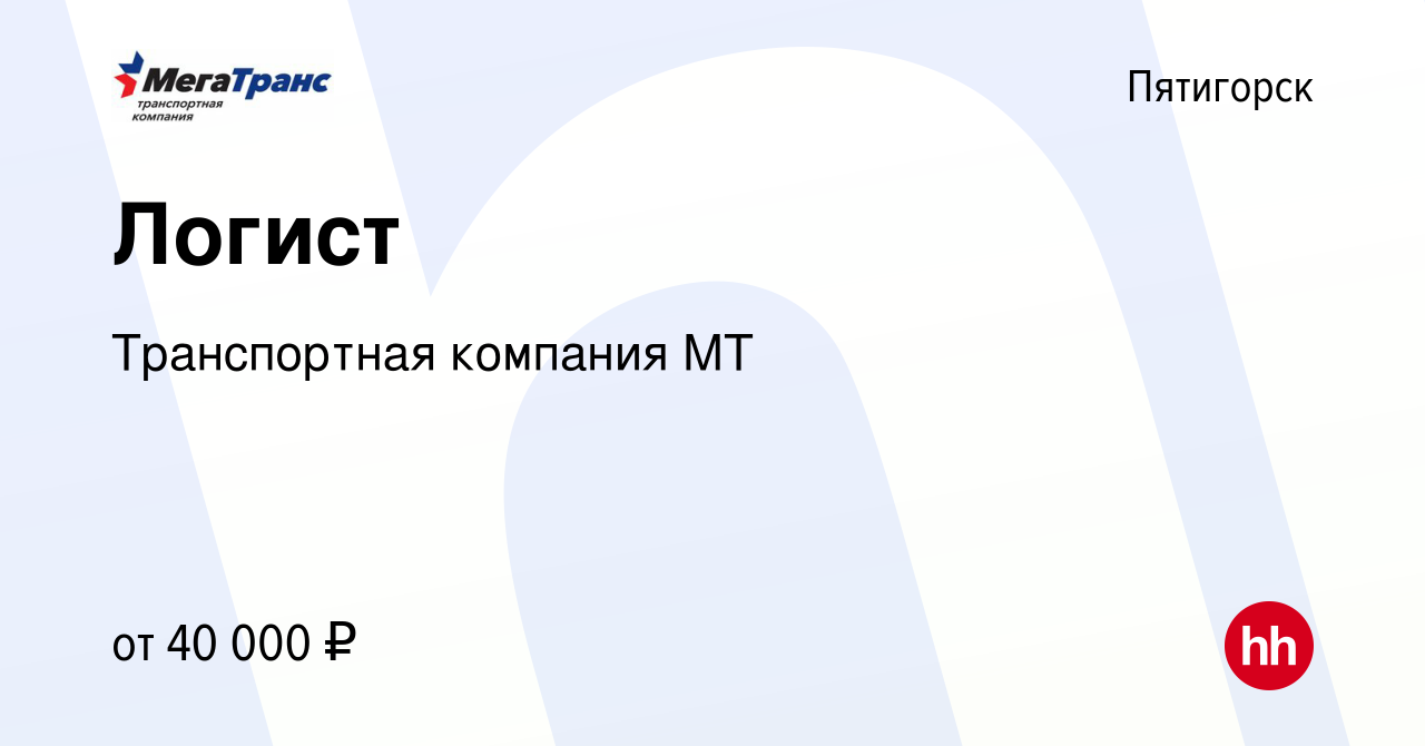 Вакансия Логист в Пятигорске, работа в компании Транспортная компания МТ  (вакансия в архиве c 2 сентября 2023)