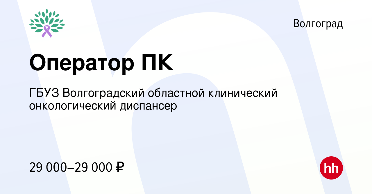 Вакансия Оператор ПК в Волгограде, работа в компании ГБУЗ Волгоградский  областной клинический онкологический диспансер