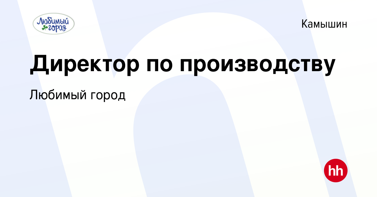 Вакансия Директор по производству в Камышине, работа в компании Любимый  город (вакансия в архиве c 2 сентября 2023)