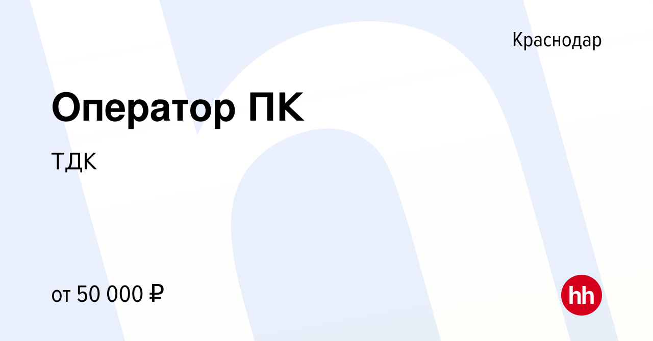 Вакансия Оператор ПК в Краснодаре, работа в компании Торговый дом Кроп-пиво  Краснодар (вакансия в архиве c 2 сентября 2023)