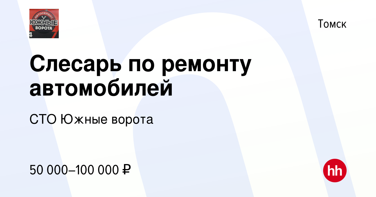 Вакансия Слесарь по ремонту автомобилей в Томске, работа в компании СТО  Южные ворота (вакансия в архиве c 2 сентября 2023)