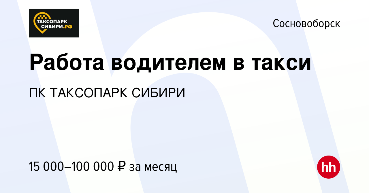 Вакансия Работа водителем в такси в Сосновоборске, работа в компании ПК  ТАКСОПАРК СИБИРИ (вакансия в архиве c 9 ноября 2023)