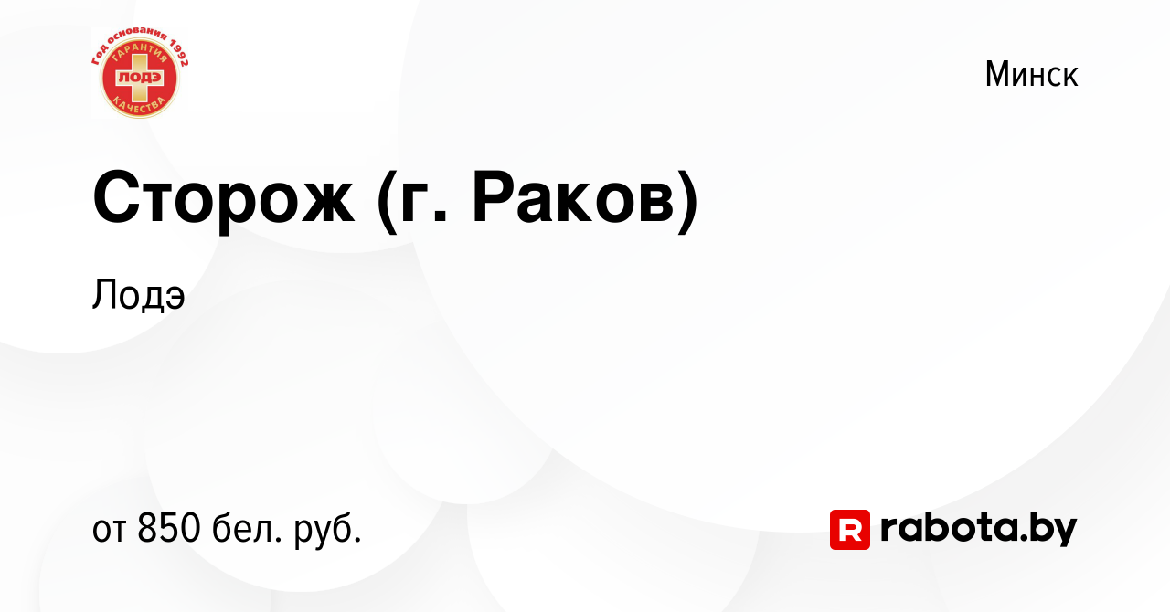 Вакансия Сторож (г. Раков) в Минске, работа в компании Лодэ (вакансия в  архиве c 23 августа 2023)