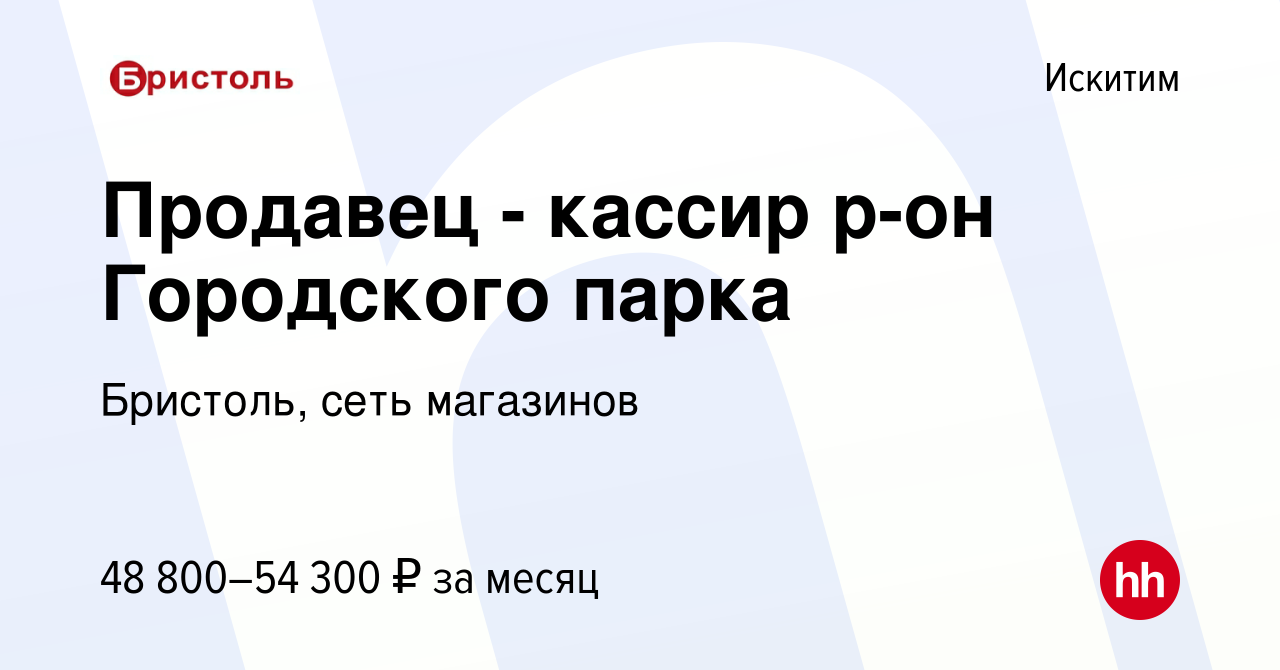 Вакансия Продавец - кассир р-он Городского парка в Искитиме, работа в  компании Бристоль, сеть магазинов (вакансия в архиве c 28 января 2024)