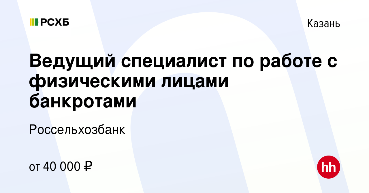 Вакансия Ведущий специалист по работе с физическими лицами банкротами в  Казани, работа в компании Россельхозбанк (вакансия в архиве c 2 сентября  2023)