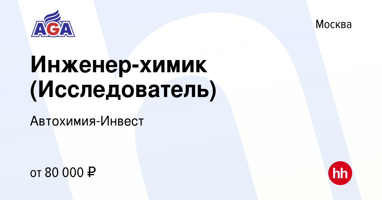 Вакансия Инженер-химик (Исследователь) в Москве, работа в компании  Автохимия-Инвест (вакансия в архиве c 2 февраля 2024)