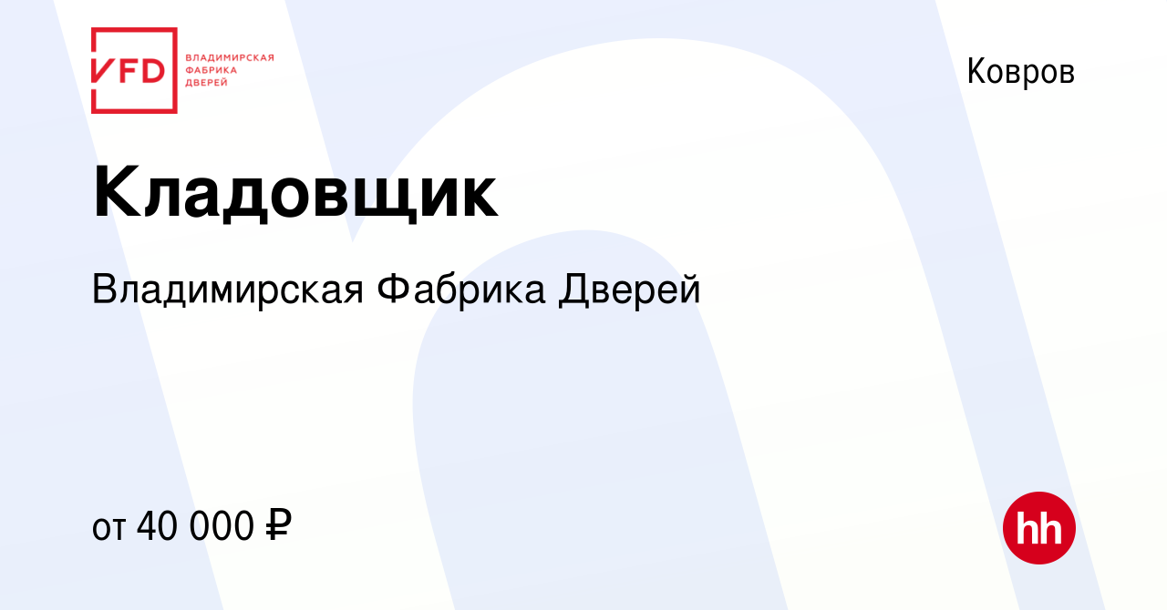 Вакансия Кладовщик в Коврове, работа в компании Владимирская Фабрика Дверей  (вакансия в архиве c 2 сентября 2023)