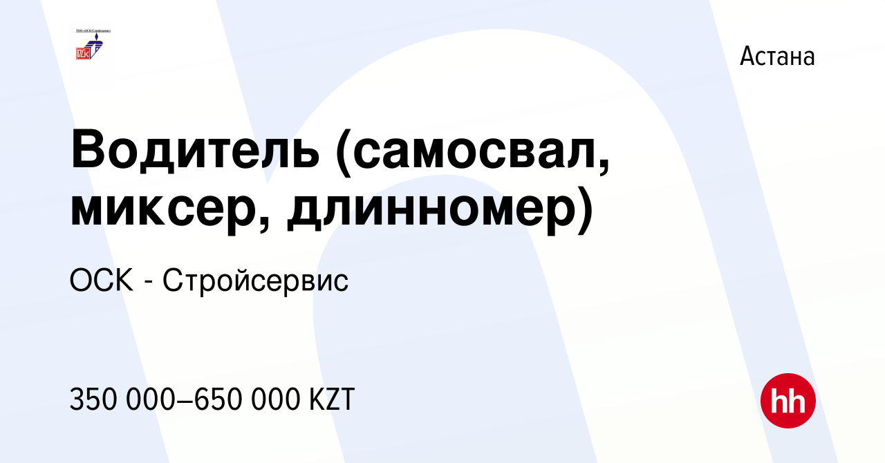 Вакансия Водитель (самосвал, миксер, длинномер) в Астане, работа в компании  ОСК - Стройсервис (вакансия в архиве c 2 сентября 2023)