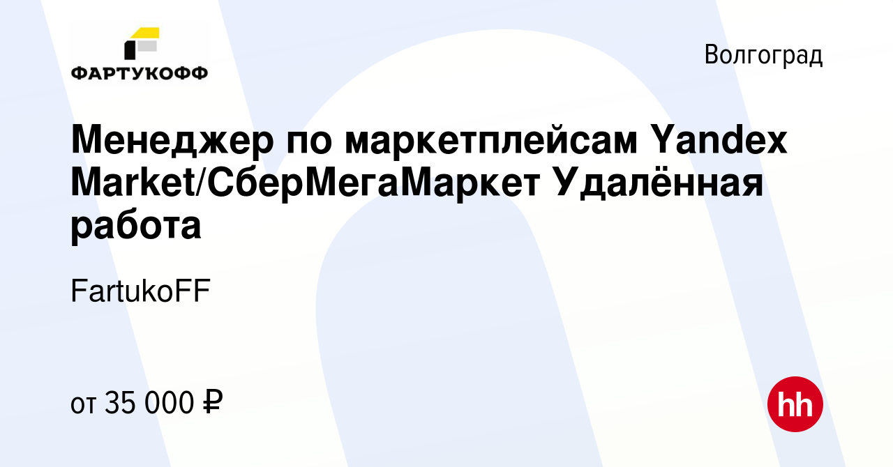 Вакансия Менеджер по маркетплейсам Yandex Market/СберМегаМаркет Удалённая  работа в Волгограде, работа в компании FartukoFF (вакансия в архиве c 2  сентября 2023)