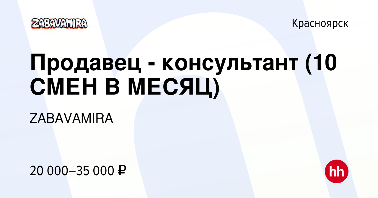 Вакансия Продавец - консультант (10 СМЕН В МЕСЯЦ) в Красноярске, работа в  компании ZABAVAMIRA (вакансия в архиве c 2 сентября 2023)