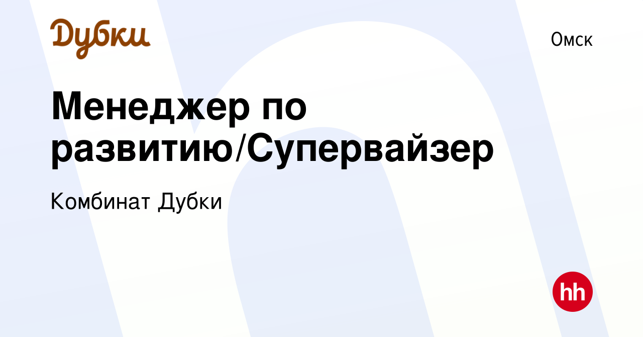 Вакансия Менеджер по развитию/Супервайзер в Омске, работа в компании  Комбинат Дубки (вакансия в архиве c 2 сентября 2023)