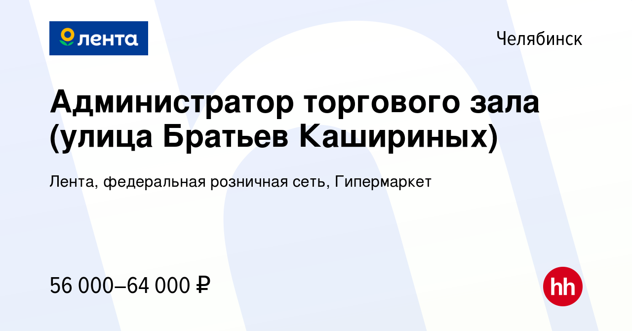 Вакансия Администратор торгового зала (улица Братьев Кашириных) в  Челябинске, работа в компании Лента, федеральная розничная сеть,  Гипермаркет (вакансия в архиве c 12 ноября 2023)