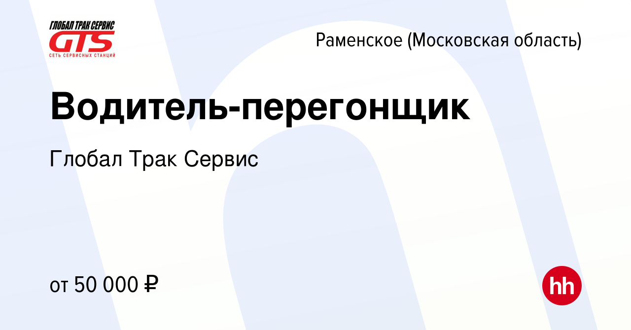 Вакансия Водитель-перегонщик в Раменском, работа в компании Глобал Трак  Сервис (вакансия в архиве c 2 сентября 2023)