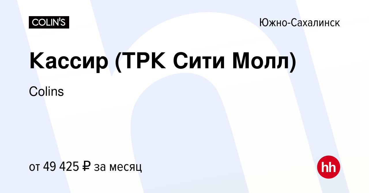 Вакансия Кассир (ТРК Сити Молл) в Южно-Сахалинске, работа в компании Colins  (вакансия в архиве c 7 февраля 2024)