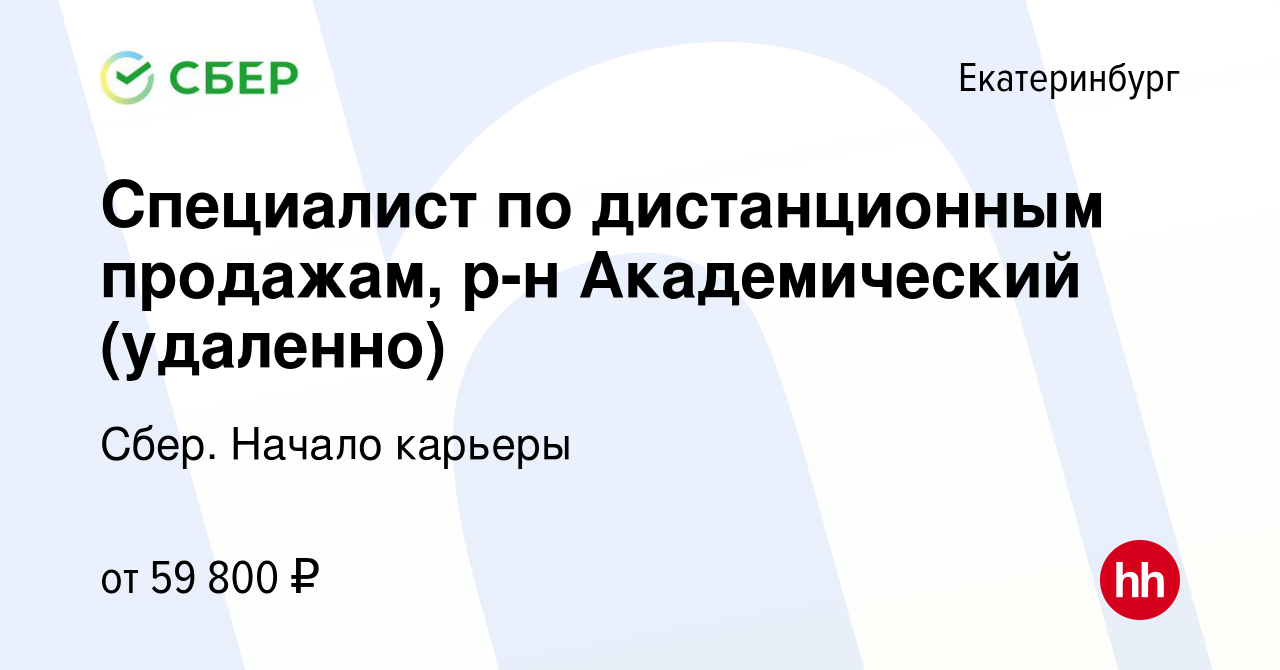 Вакансия Специалист по дистанционным продажам, р-н Академический (удаленно)  в Екатеринбурге, работа в компании Сбер. Начало карьеры (вакансия в архиве  c 19 марта 2024)