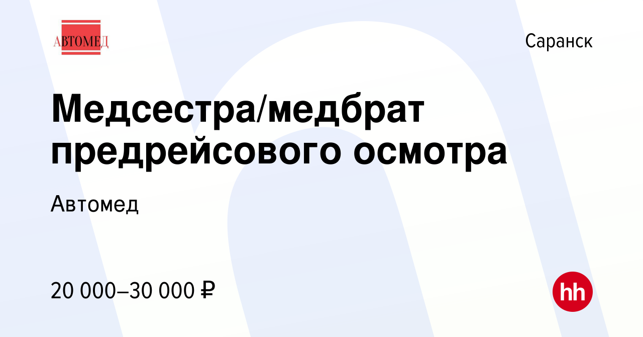 Вакансия Медсестра/медбрат предрейсового осмотра в Саранске, работа в  компании Автомед (вакансия в архиве c 2 сентября 2023)