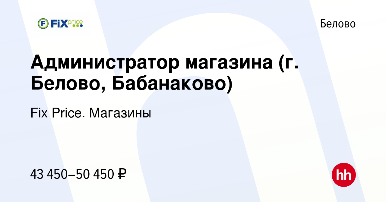 Вакансия Администратор магазина (г. Белово, Бабанаково) в Белово, работа в  компании Fix Price. Магазины (вакансия в архиве c 20 октября 2023)