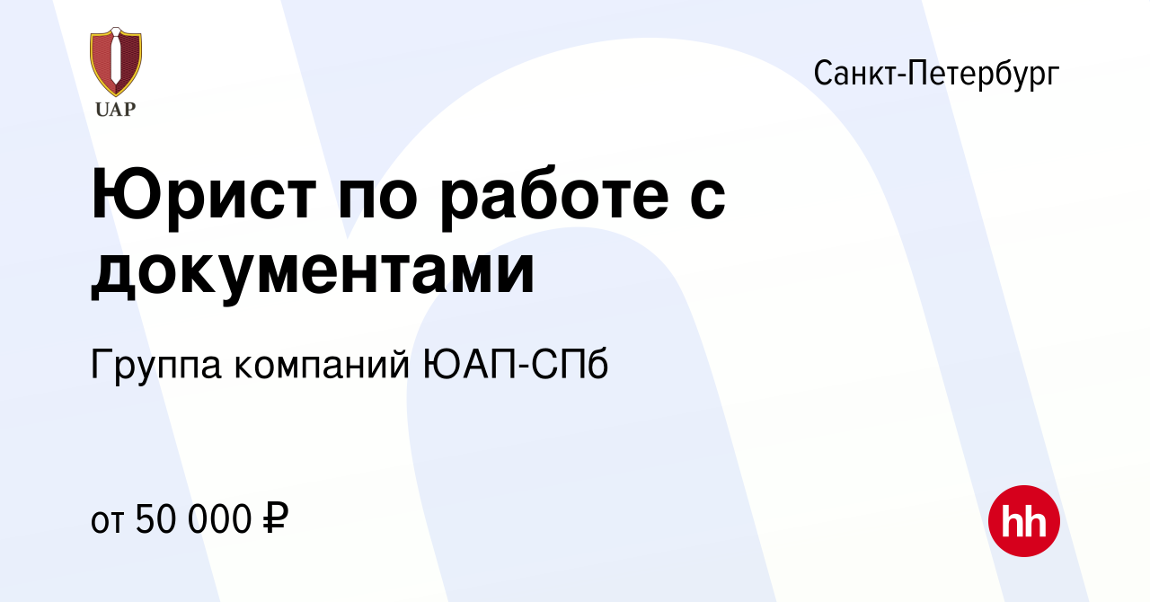 Вакансия Юрист по работе с документами в Санкт-Петербурге, работа в  компании Группа компаний ЮАП-СПб (вакансия в архиве c 1 декабря 2023)