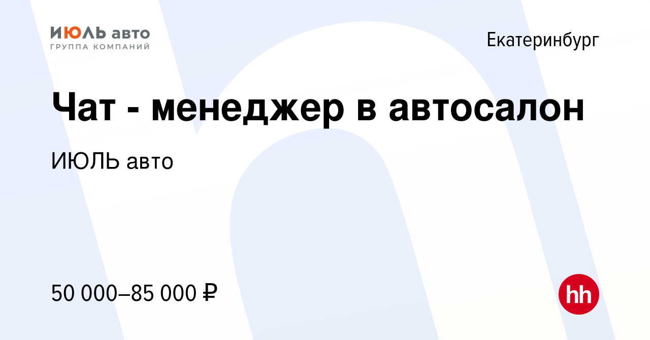 Вакансия Чат - менеджер в автосалон в Екатеринбурге, работа в компании ИЮЛЬ  авто (вакансия в архиве c 27 августа 2023)