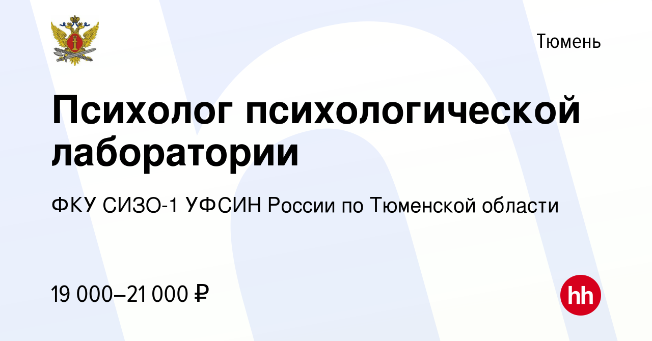 Вакансия Психолог психологической лаборатории в Тюмени, работа в компании  ФКУ СИЗО-1 УФСИН России по Тюменской области (вакансия в архиве c 16  сентября 2023)