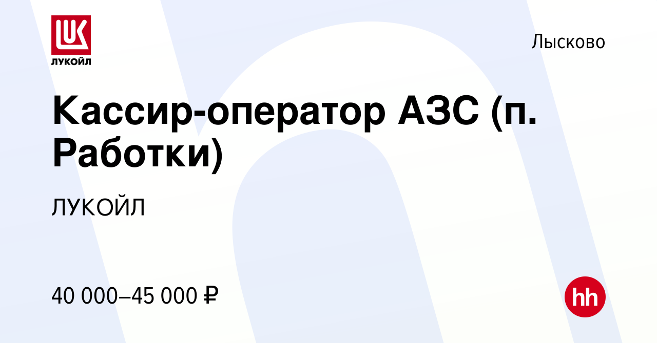 Вакансия Кассир-оператор АЗС (п. Работки) в Лысково, работа в компании  ЛУКОЙЛ (вакансия в архиве c 2 сентября 2023)