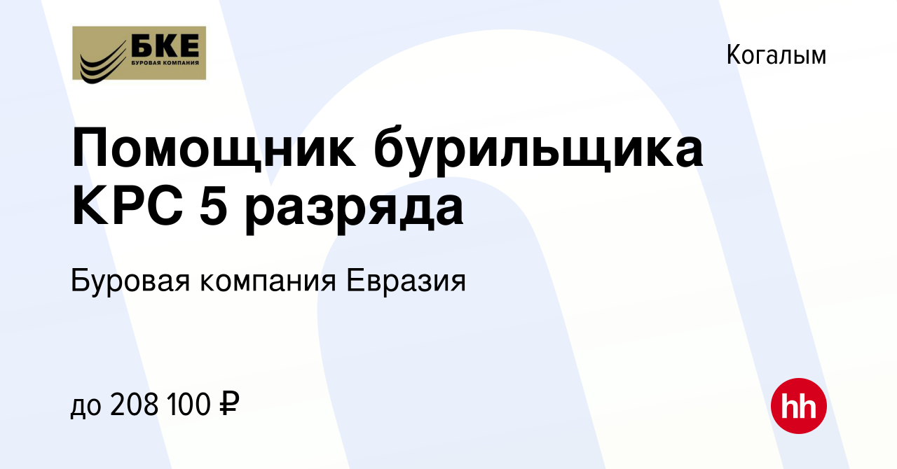 Вакансия Помощник бурильщика КРС 5 разряда в Когалыме, работа в компании  Буровая компания Евразия (вакансия в архиве c 2 сентября 2023)