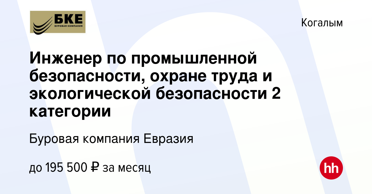 Вакансия Инженер по промышленной безопасности, охране труда и экологической  безопасности 2 категории в Когалыме, работа в компании Буровая компания  Евразия (вакансия в архиве c 2 сентября 2023)