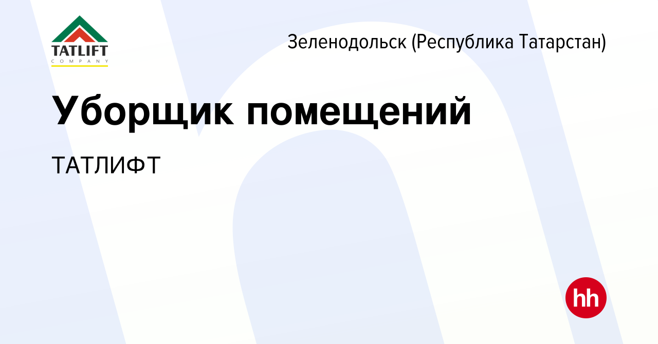 Вакансия Уборщик помещений в Зеленодольске (Республике Татарстан), работа в  компании ТАТЛИФТ (вакансия в архиве c 3 сентября 2023)