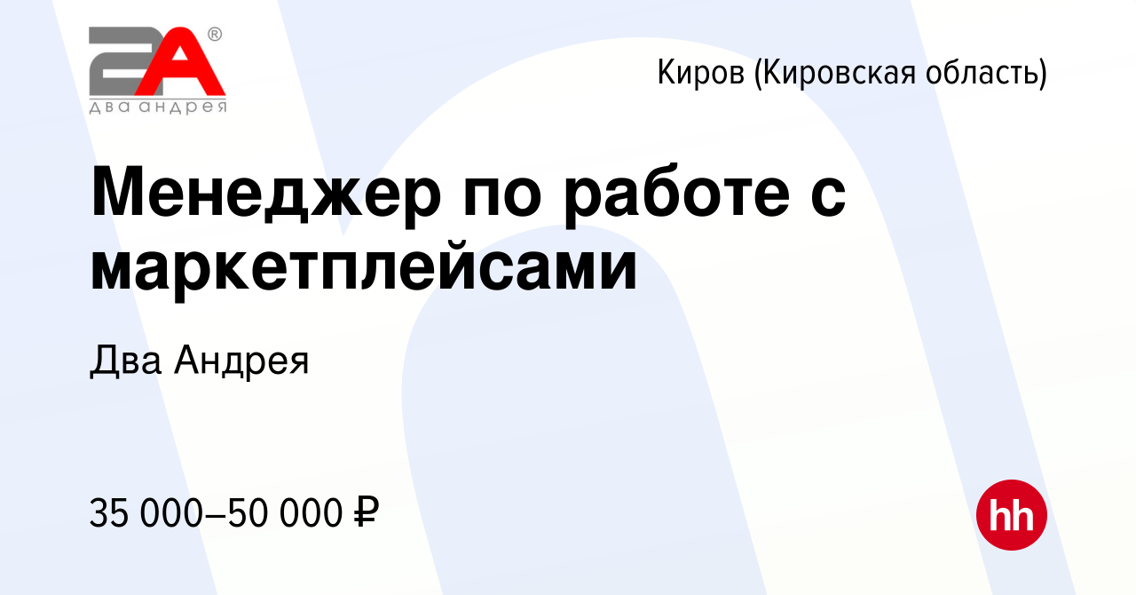 Вакансия Менеджер по работе с маркетплейсами в Кирове (Кировская область),  работа в компании Два Андрея (вакансия в архиве c 28 ноября 2023)