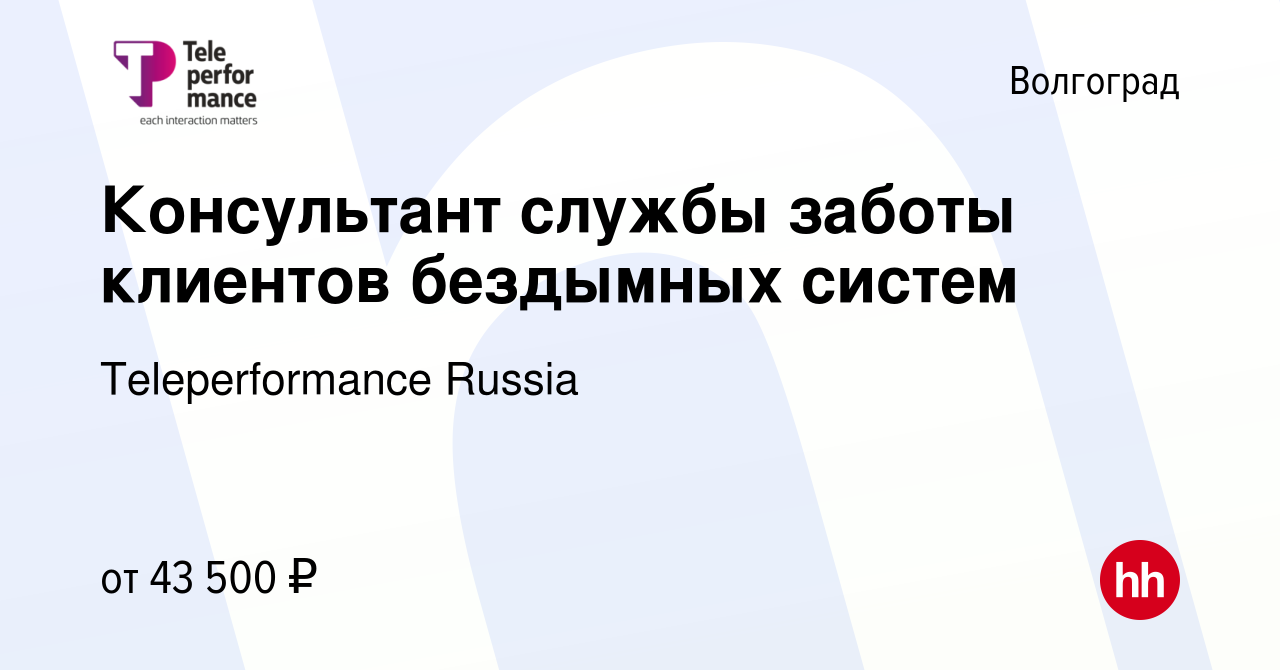 Вакансия Специалист службы заботы клиентов в Волгограде, работа в компании  Teleperformance Russia