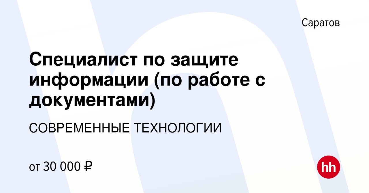 Вакансия Специалист по защите информации (по работе с документами) в  Саратове, работа в компании СОВРЕМЕННЫЕ ТЕХНОЛОГИИ (вакансия в архиве c 3  сентября 2023)