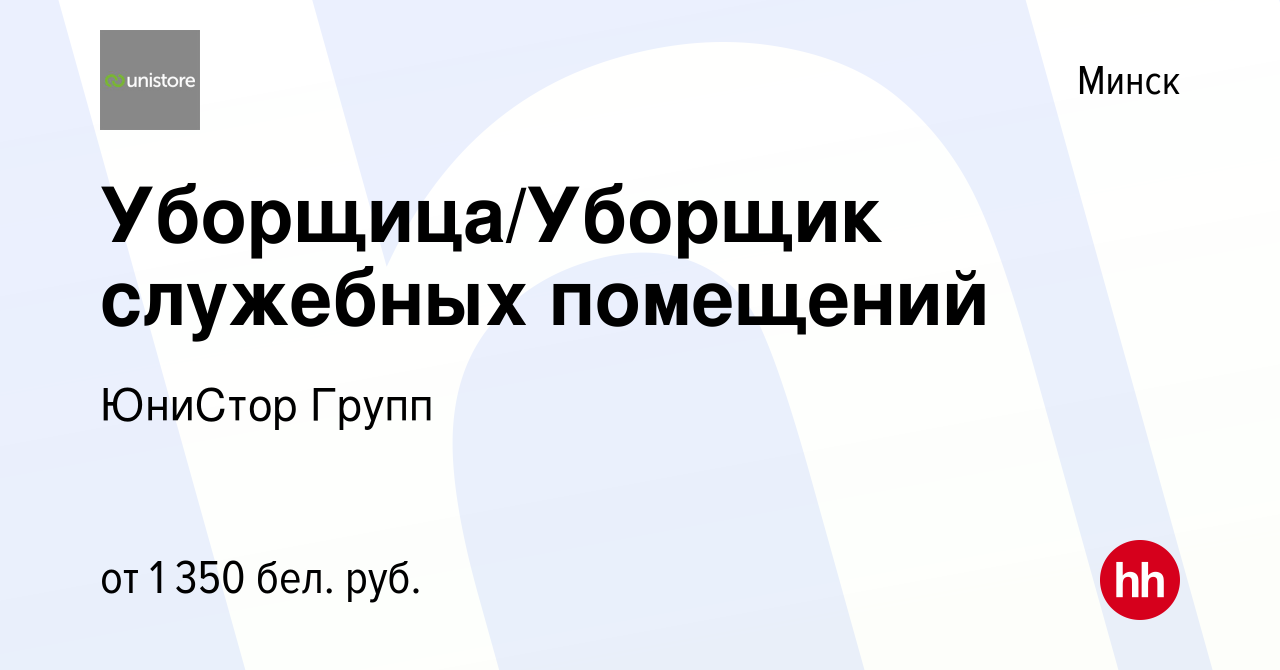 Вакансия Уборщица/Уборщик служебных помещений в Минске, работа в компании  ЮниСтор Групп