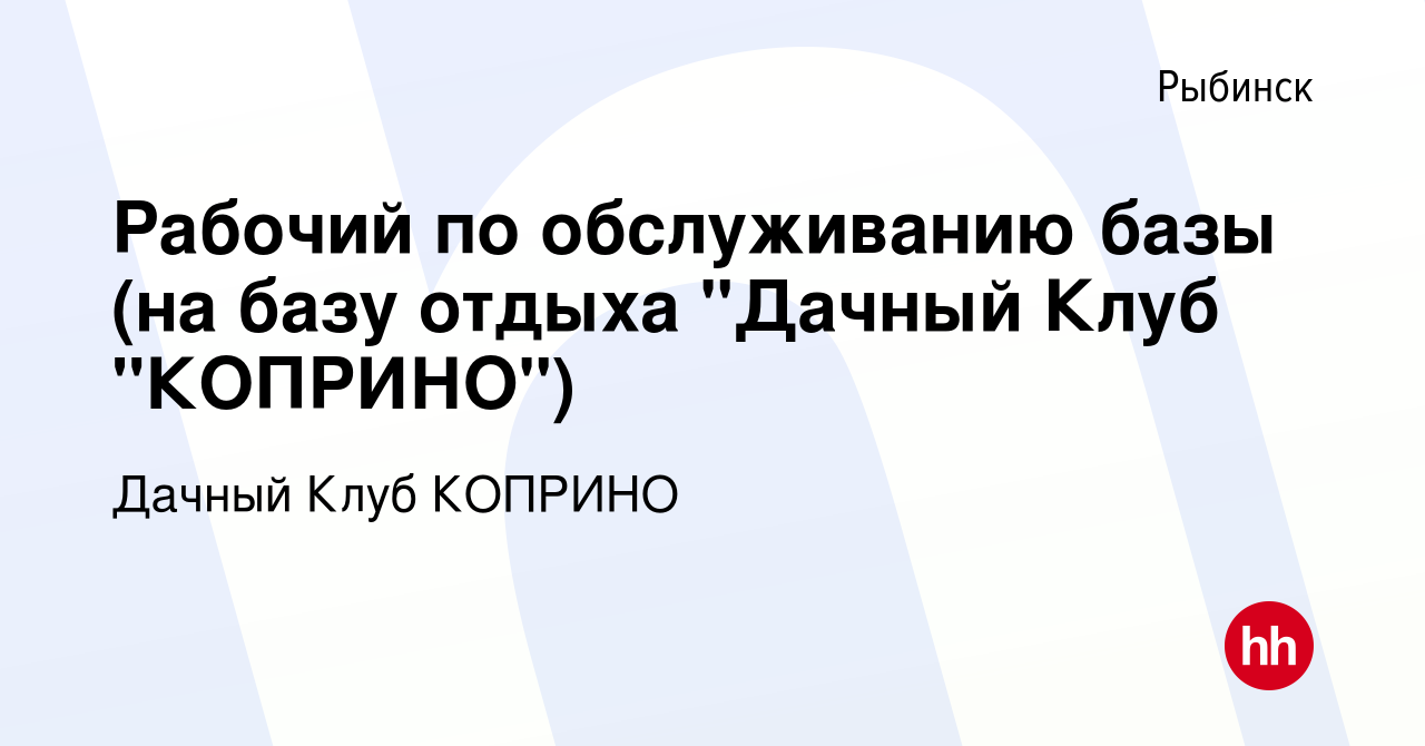 Вакансия Рабочий по обслуживанию базы (на базу отдыха 