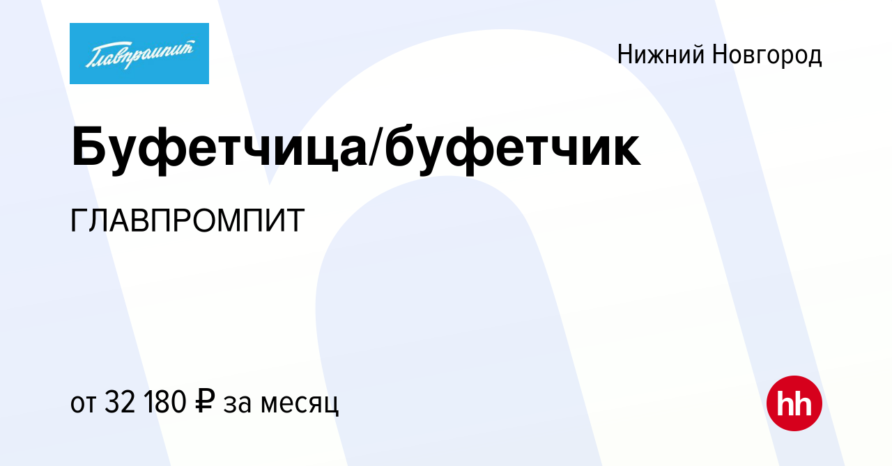 Вакансия Буфетчица/буфетчик в Нижнем Новгороде, работа в компании  ГЛАВПРОМПИТ (вакансия в архиве c 3 сентября 2023)