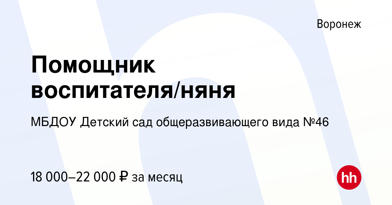 Вакансия Помощник воспитателя/няня в Воронеже, работа в компании МБДОУ  Детский сад общеразвивающего вида №46 (вакансия в архиве c 11 октября 2023)