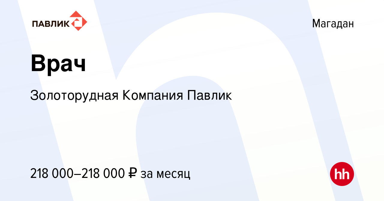 Вакансия Врач в Магадане, работа в компании Золоторудная Компания Павлик  (вакансия в архиве c 3 сентября 2023)