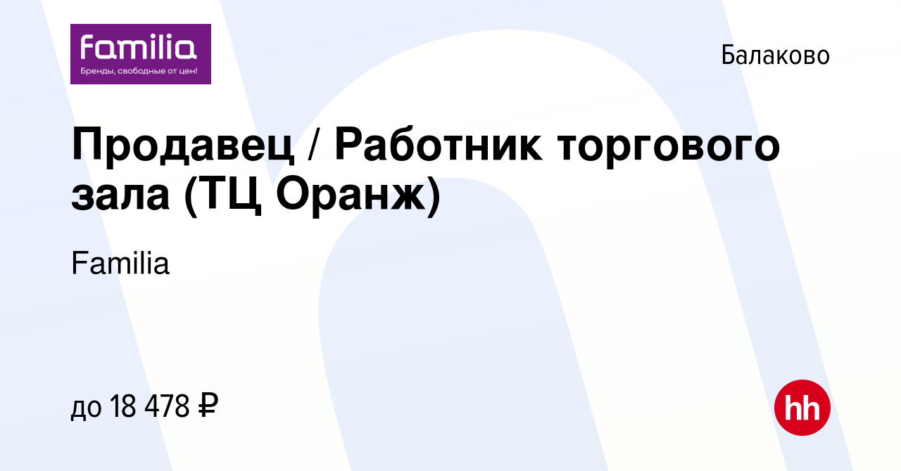 Вакансия Продавец / Работник торгового зала (ТЦ Оранж) в Балаково, работа в  компании Familia (вакансия в архиве c 19 октября 2023)