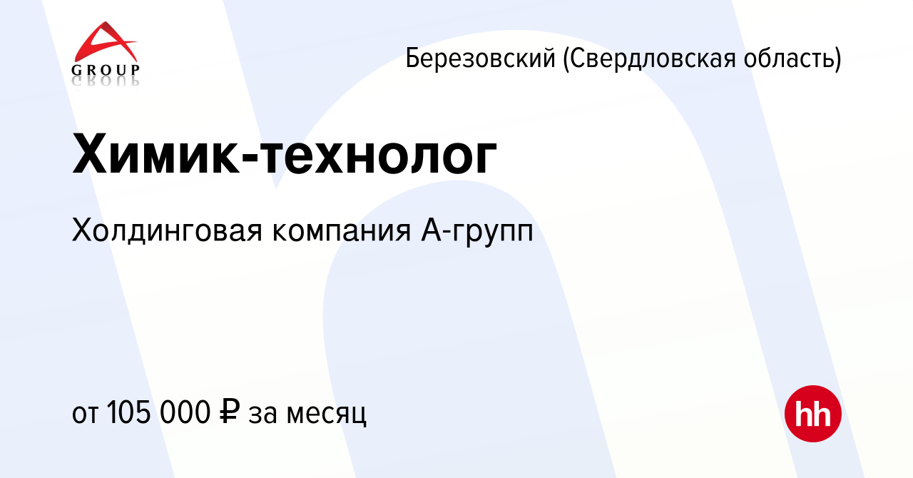 Вакансия Химик-технолог в Березовском, работа в компании Холдинговая  компания А-групп (вакансия в архиве c 31 марта 2024)